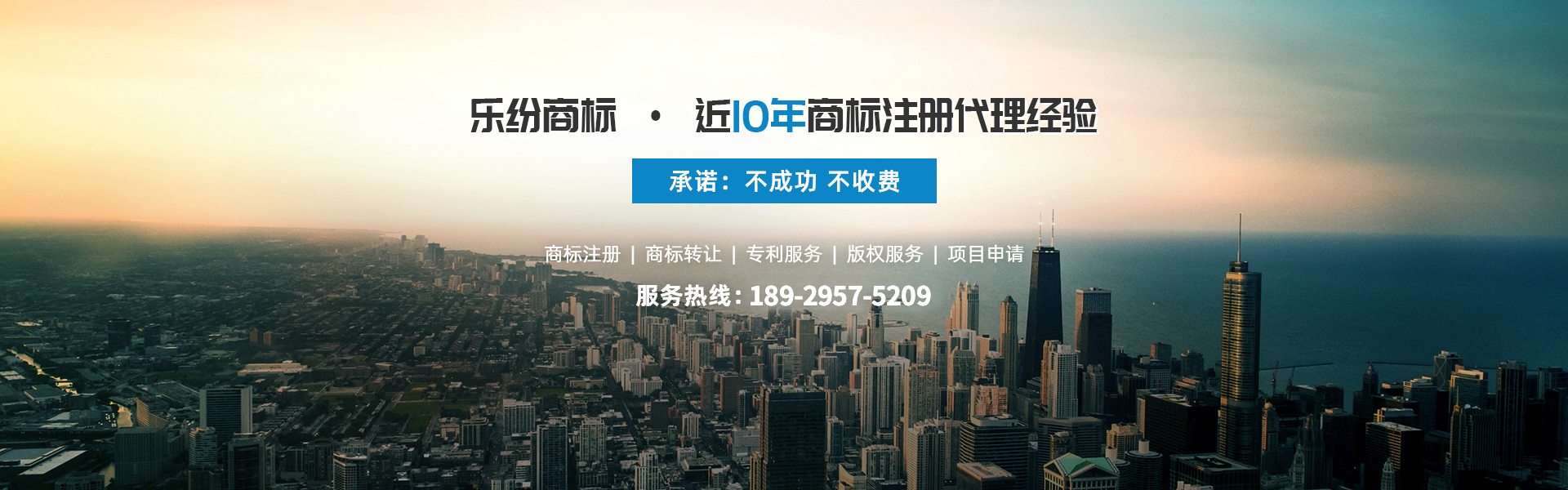 樂(lè)紛商標(biāo)近10年商標(biāo)注冊(cè)代理經(jīng)驗(yàn),不成功不收費(fèi)！